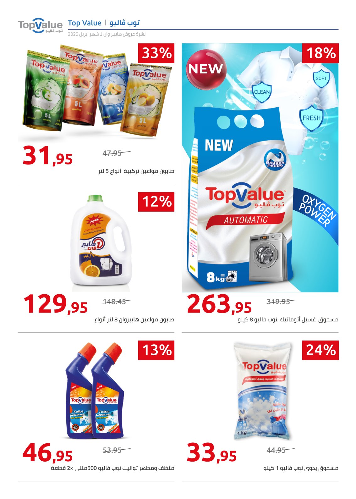 hyper-one offers from 25apr to 11apr 2025 عروض هايبر وان من 25 إبريل حتى 11 إبريل 2025 صفحة رقم 6
